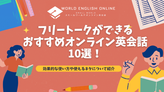 フリートークができるおすすめオンライン英会話10選！効果的な使い方や使えるネタについて紹介